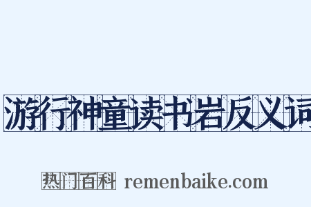 游行神童读书岩反义词是什么意思的图片